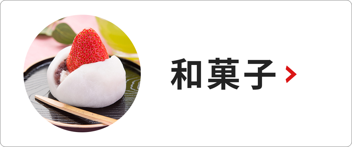 和菓子