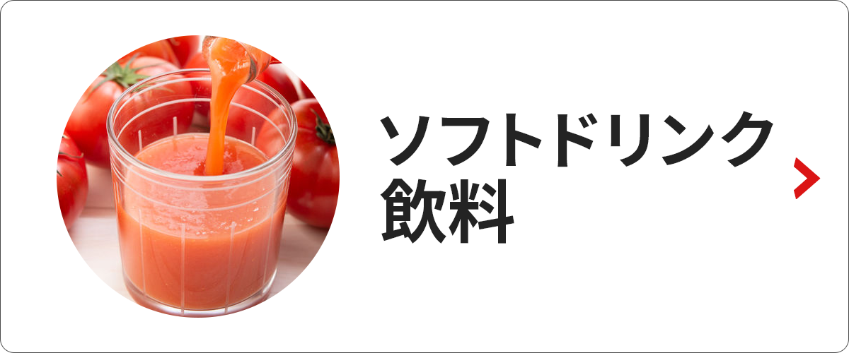 ソフトドリンク飲料