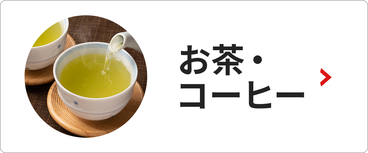 お茶・コーヒー