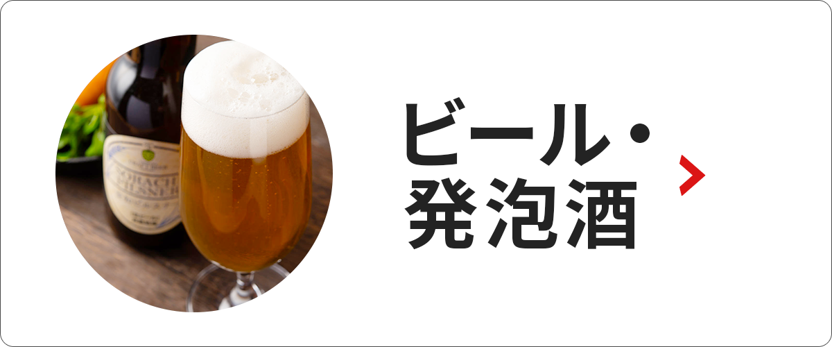 ビール・発泡酒